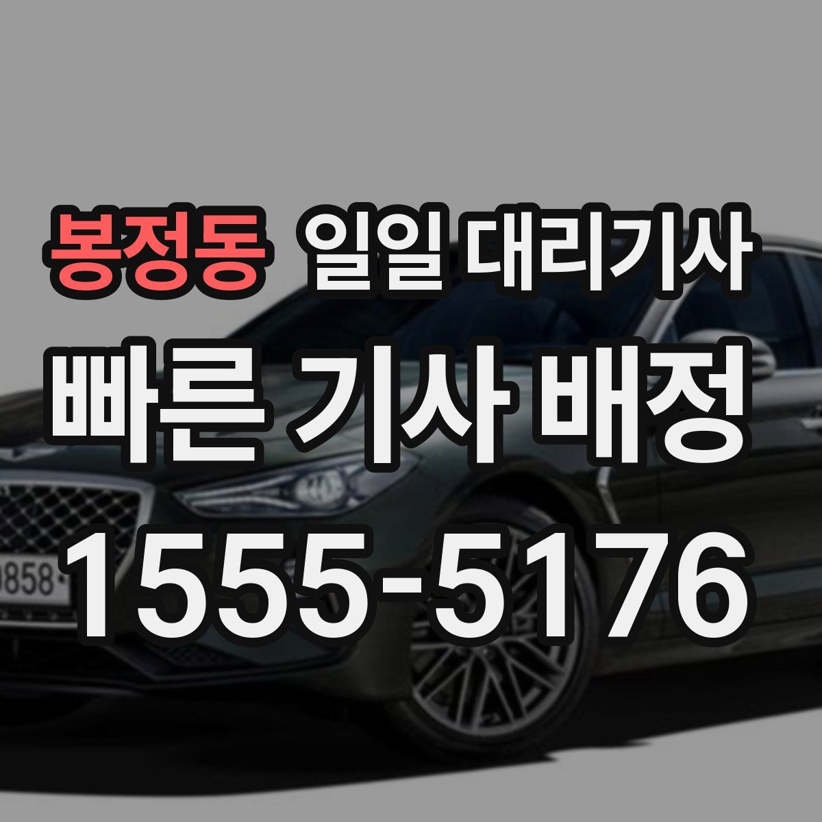 봉정동 일일 대리기사