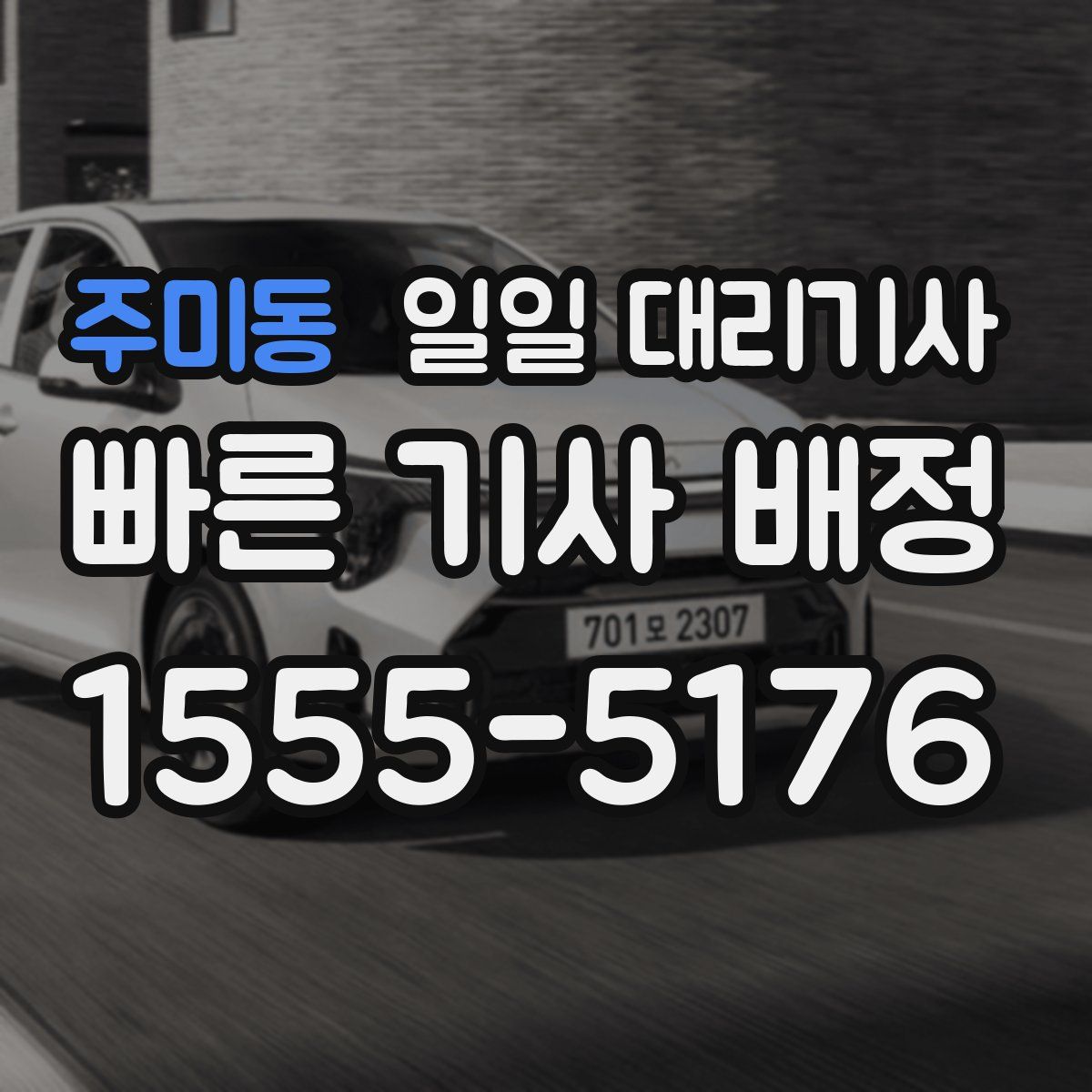 주미동 일일 대리기사