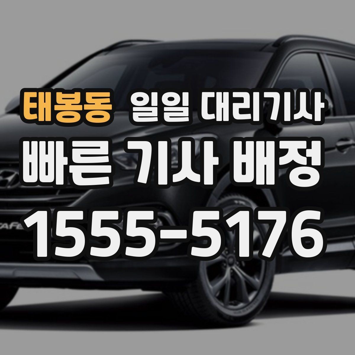 태봉동 일일 대리기사 처음 상담받는 분들을 위한 안내