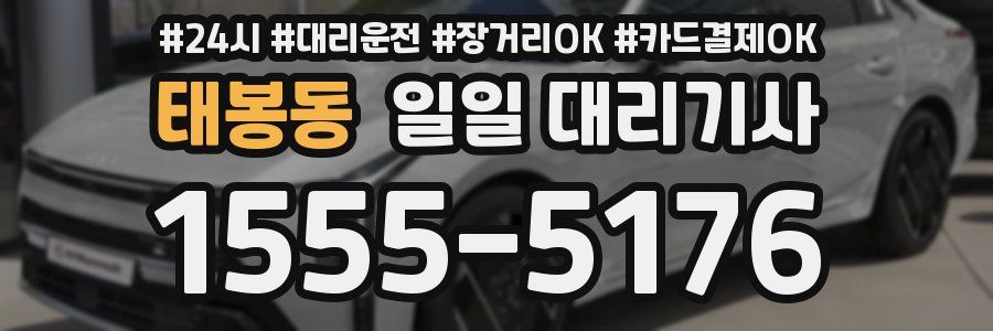 태봉동 일일 대리기사