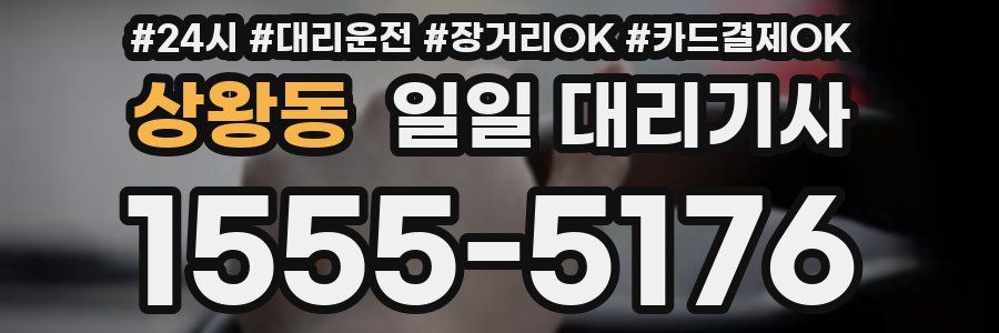 상왕동 일일 대리기사