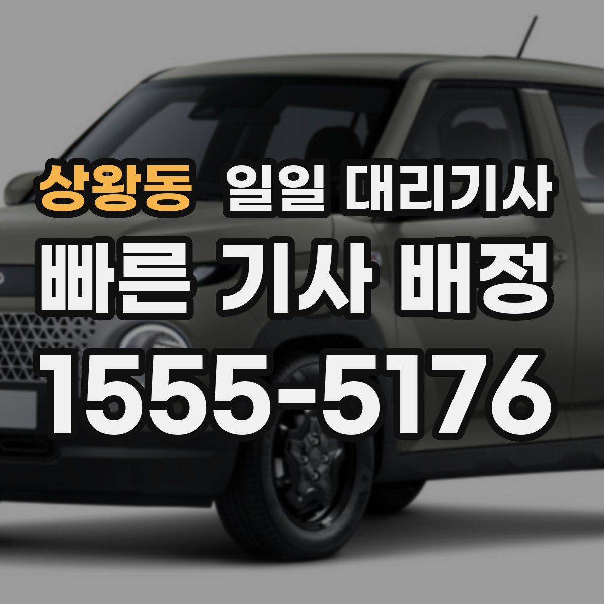 상왕동 일일 대리기사