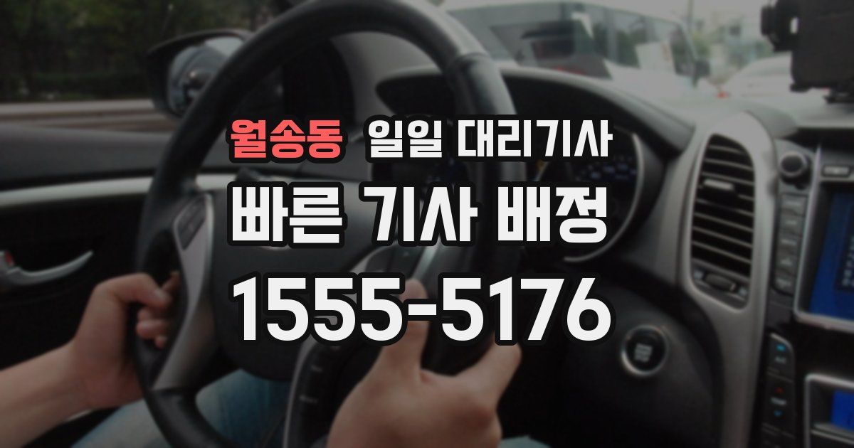월송동 일일 대리기사