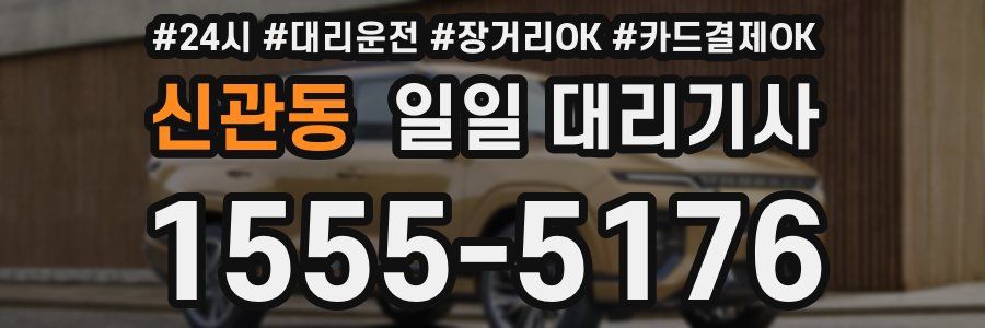 신관동 일일 대리기사