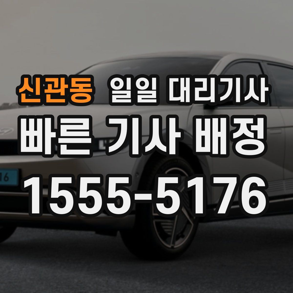 신관동 일일 대리기사