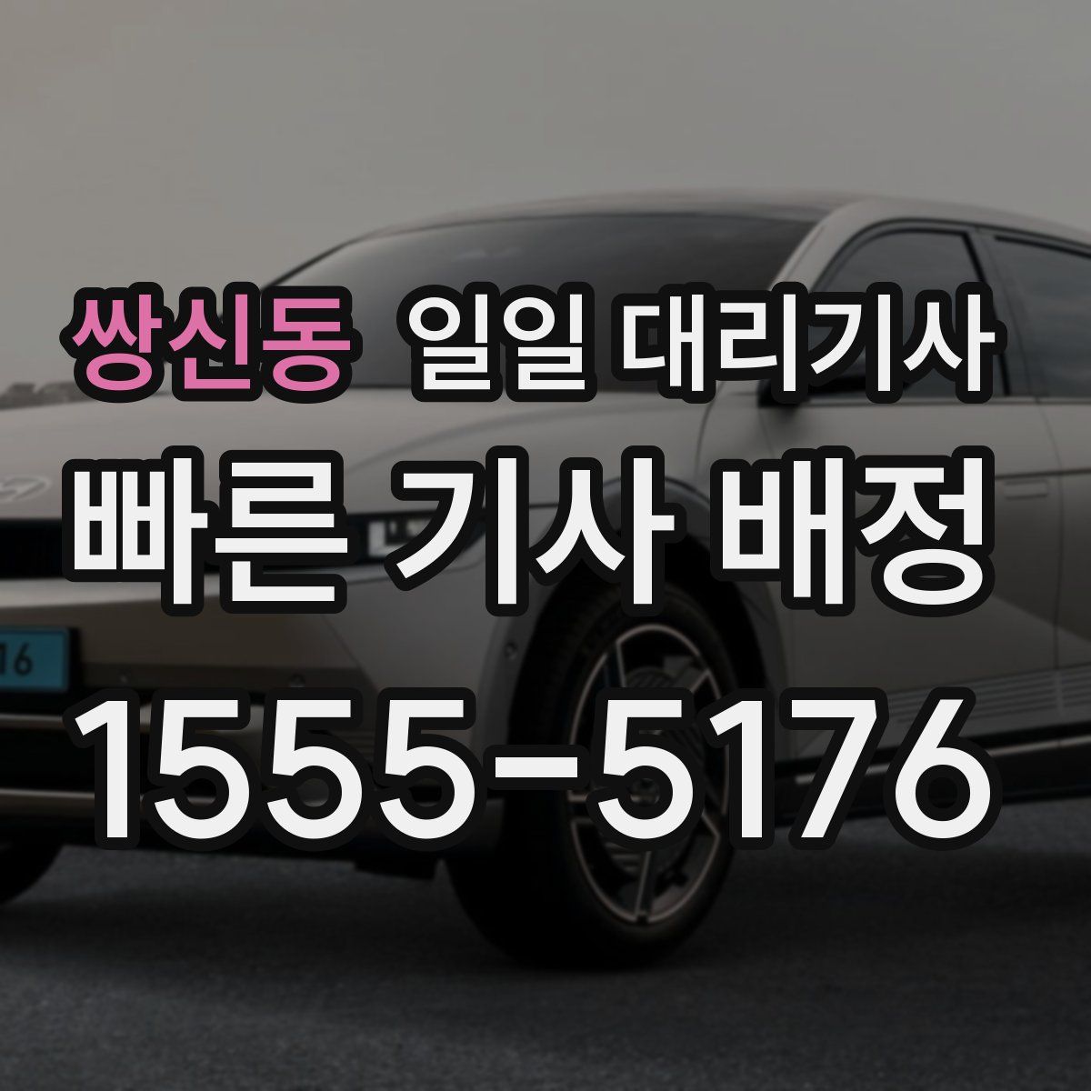 쌍신동 일일 대리기사
