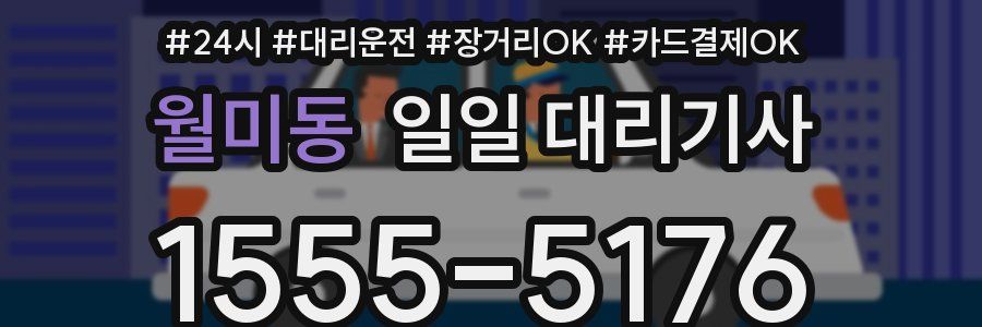 월미동 일일 대리기사