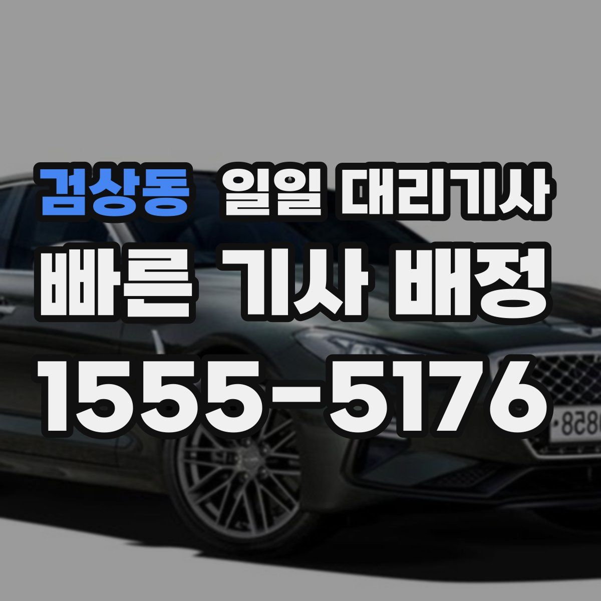 검상동 일일 대리기사