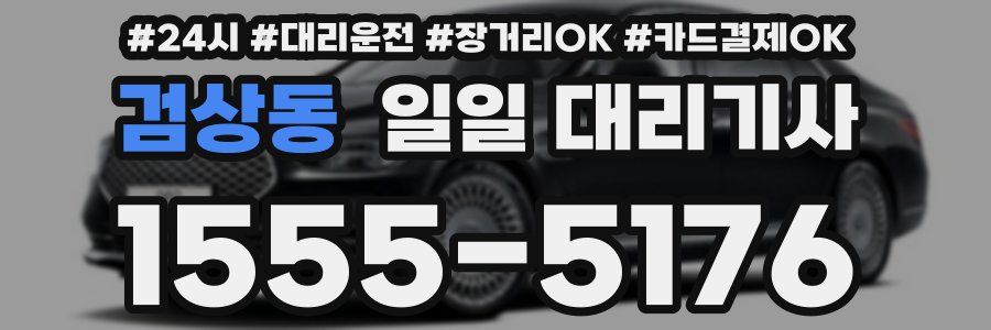 검상동 일일 대리기사