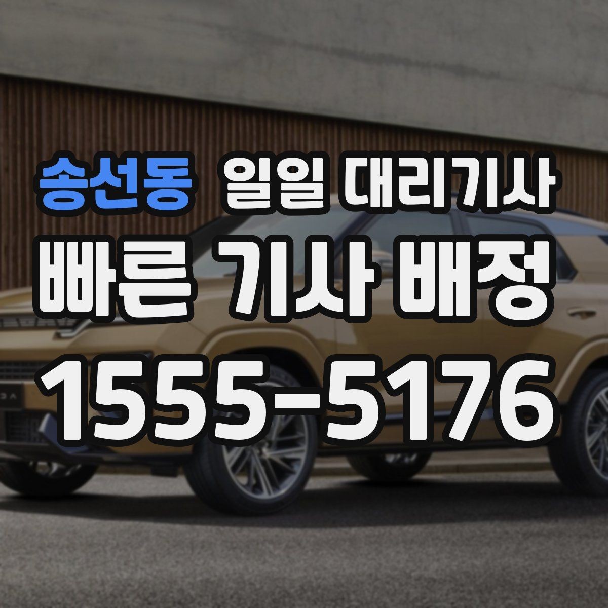 송선동 일일 대리기사 부를 때 놓치기 쉬운 주의사항