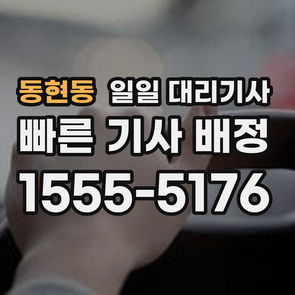 동현동 일일 대리기사