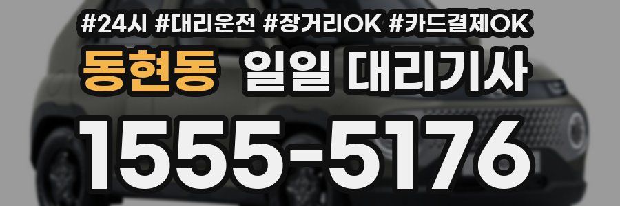 동현동 일일 대리기사