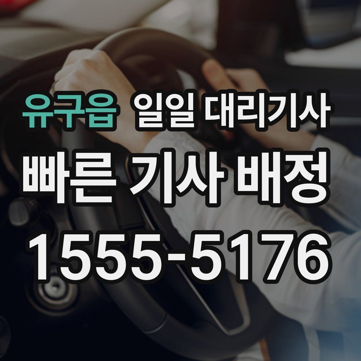 유구읍 일일 대리기사