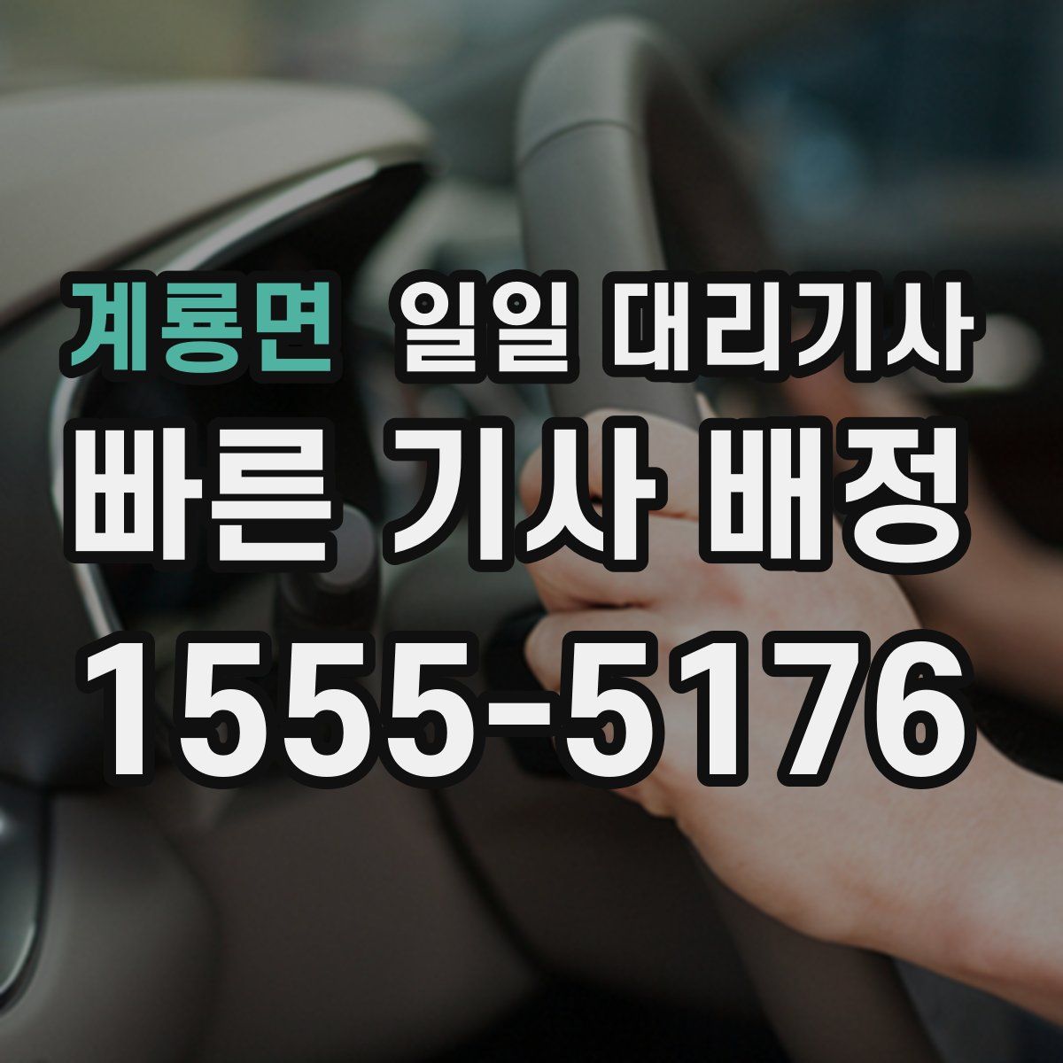 계룡면 일일 대리기사