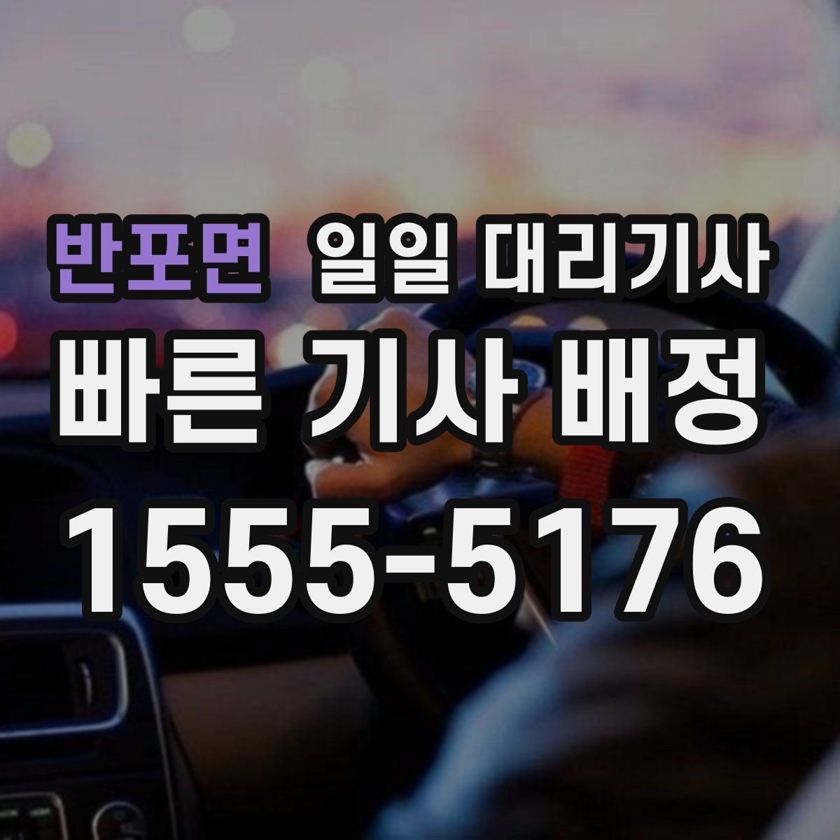 반포면 일일 대리기사