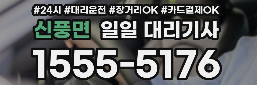신풍면 일일 대리기사
