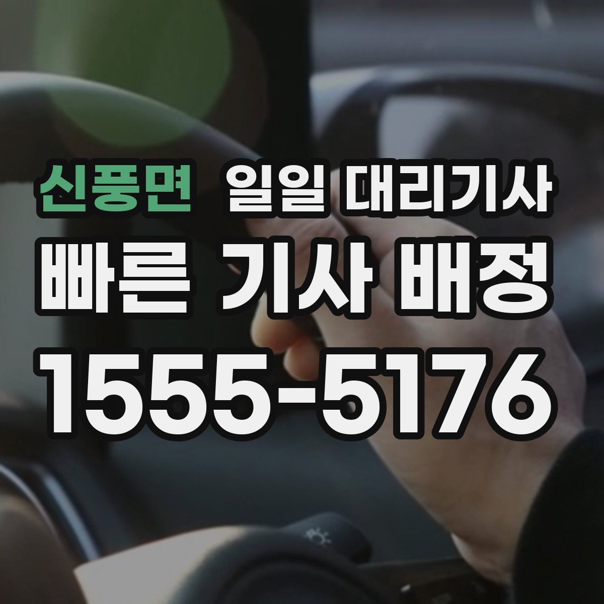 신풍면 일일 대리기사