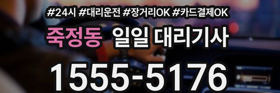 죽정동 일일 대리기사
