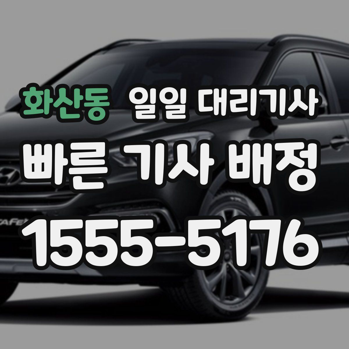 화산동 일일 대리기사