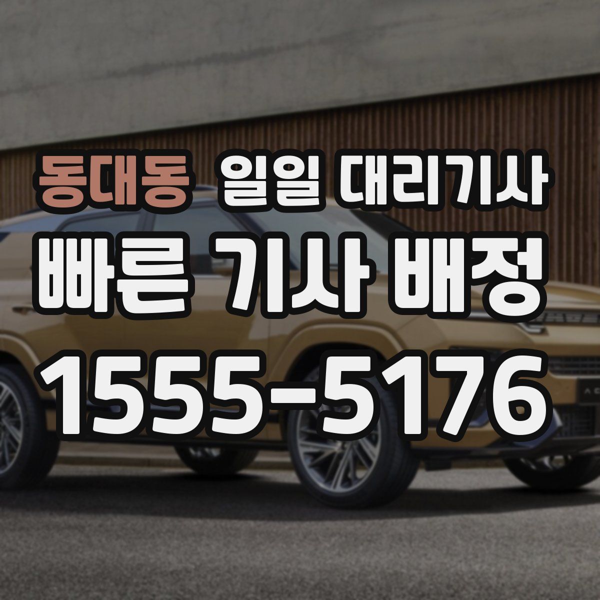 동대동 일일 대리기사