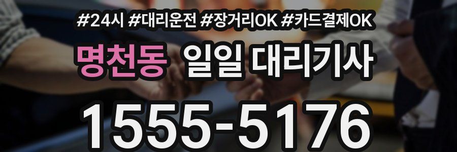 명천동 일일 대리기사