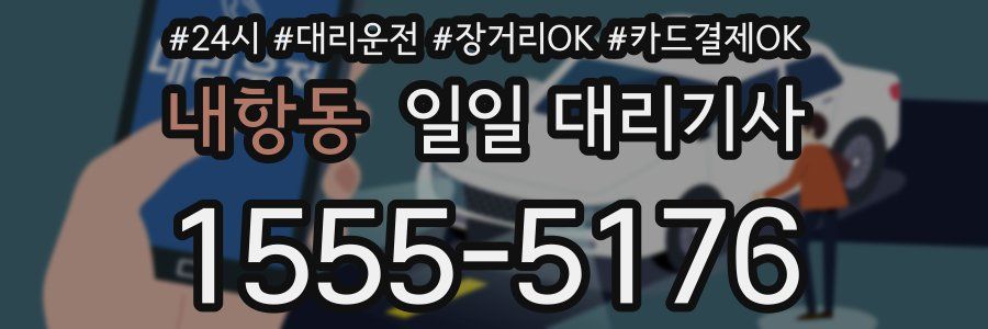 내항동 일일 대리기사