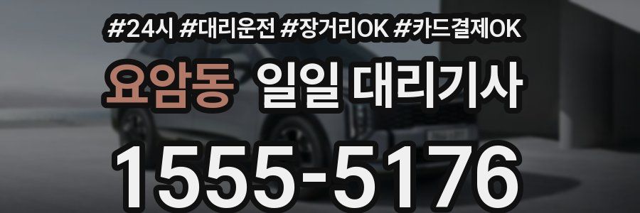 요암동 일일 대리기사