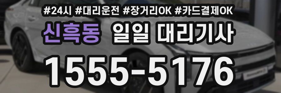 신흑동 일일 대리기사