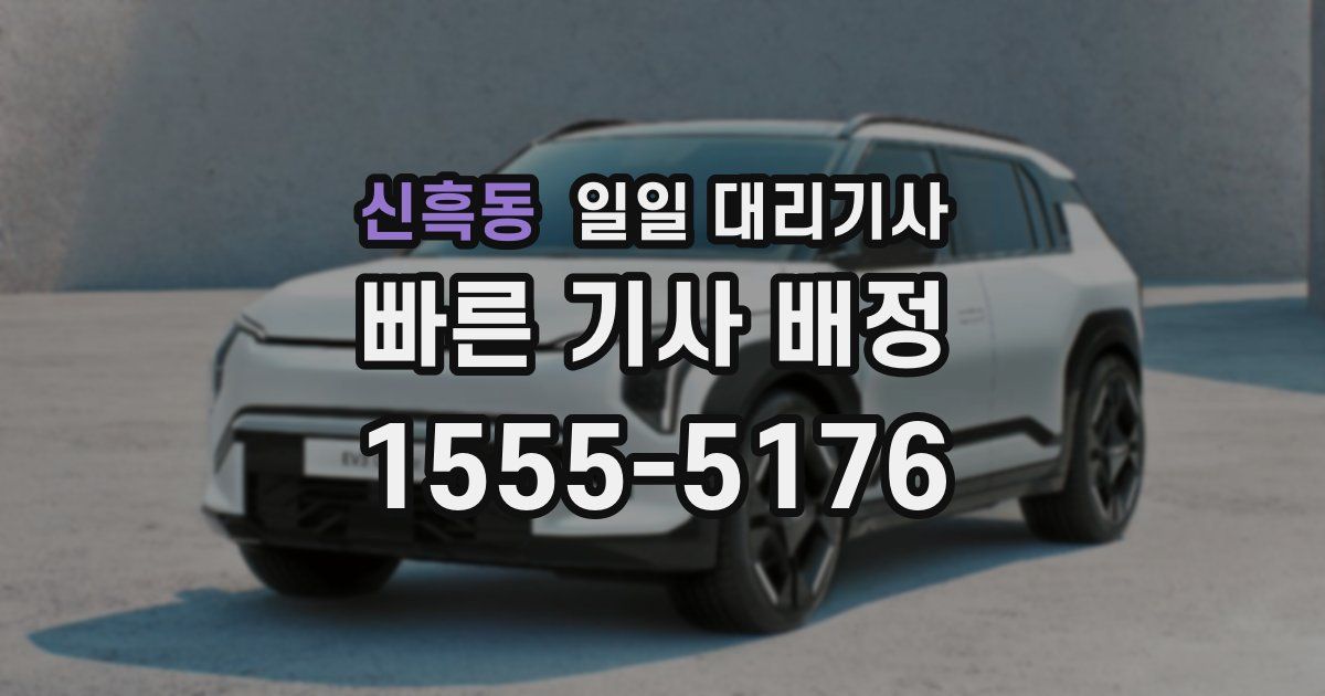 신흑동 일일 대리기사