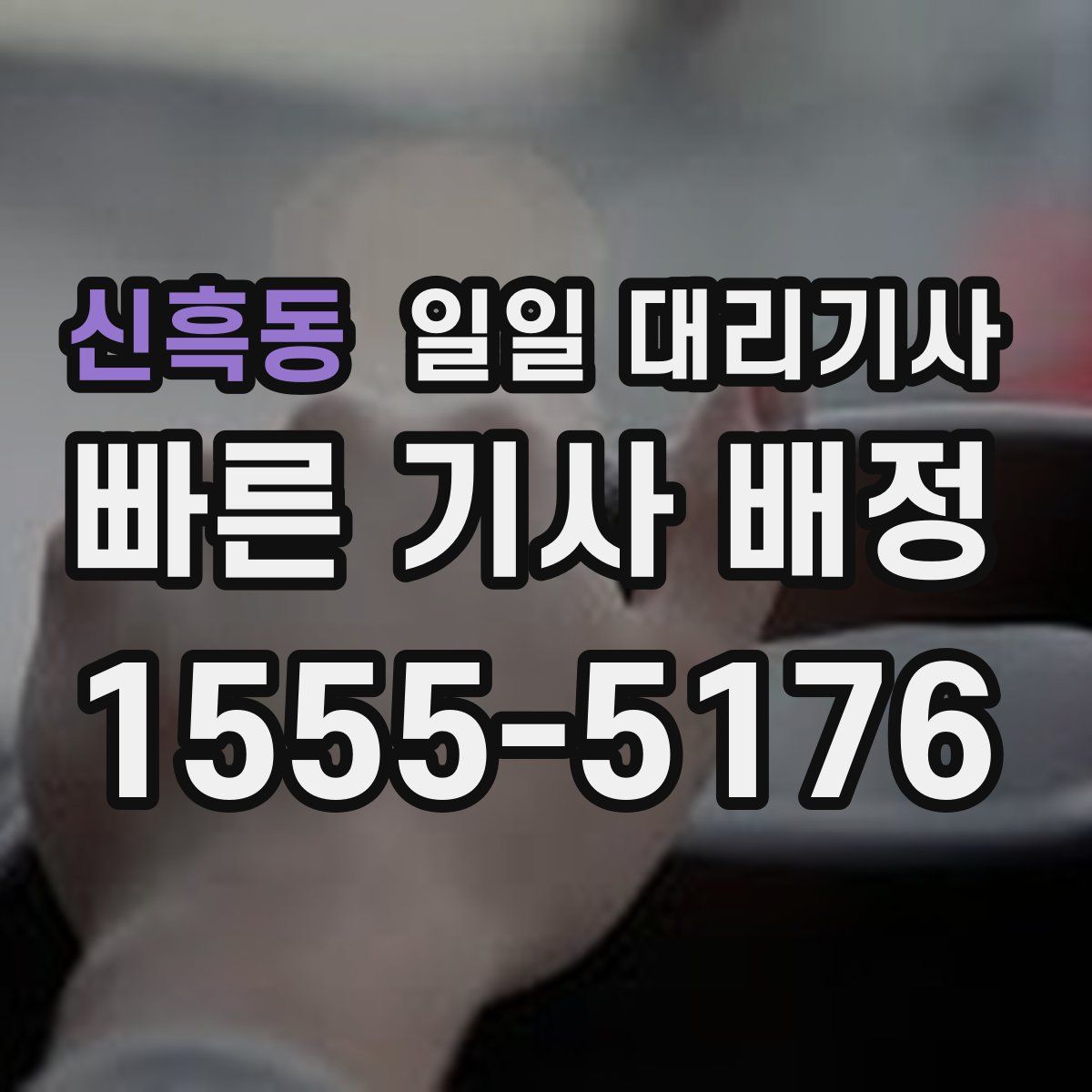신흑동 일일 대리기사