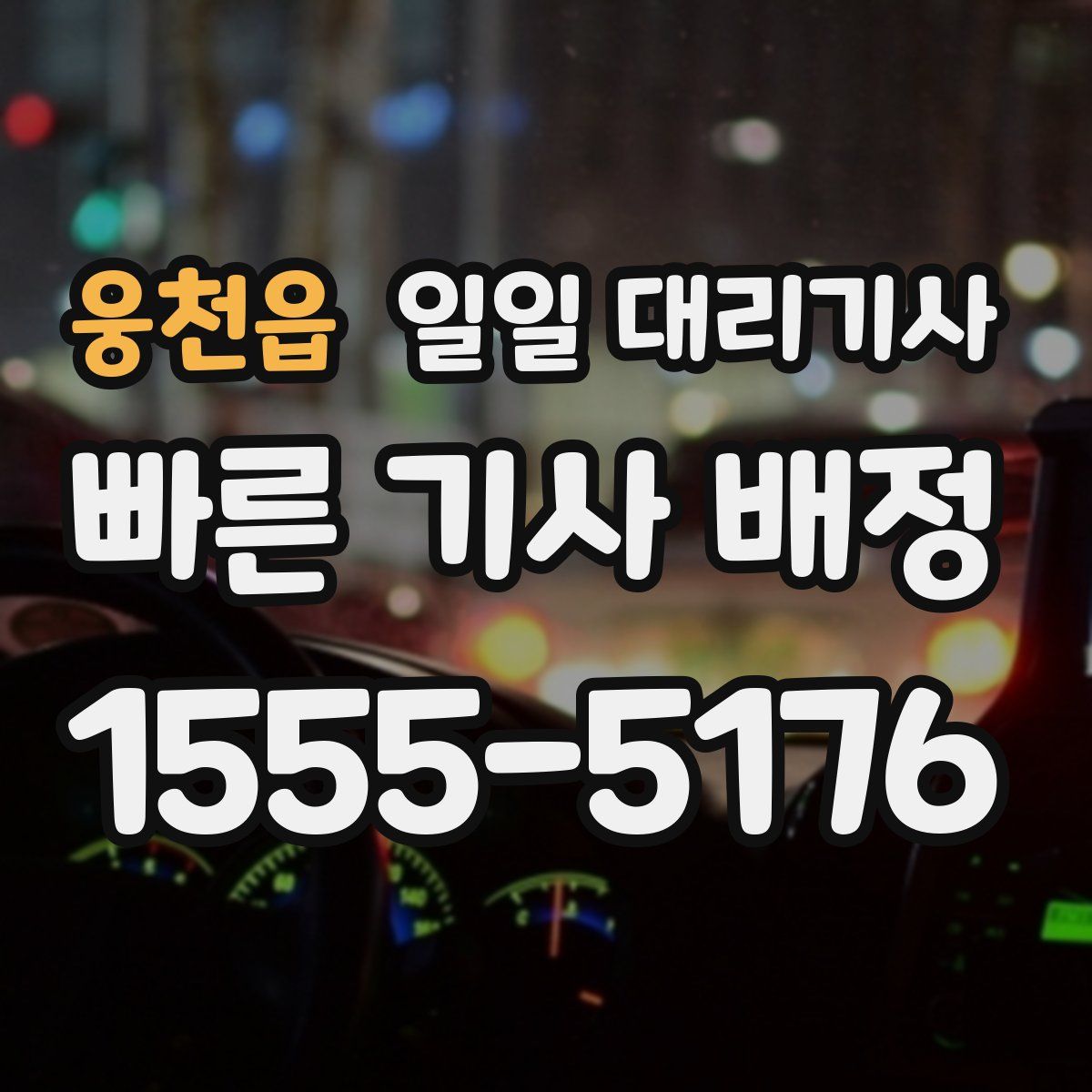 웅천읍 일일 대리기사