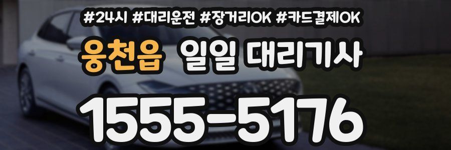 웅천읍 일일 대리기사