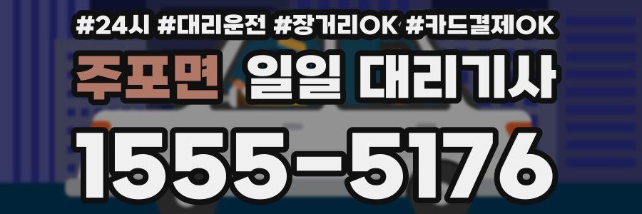 주포면 일일 대리기사