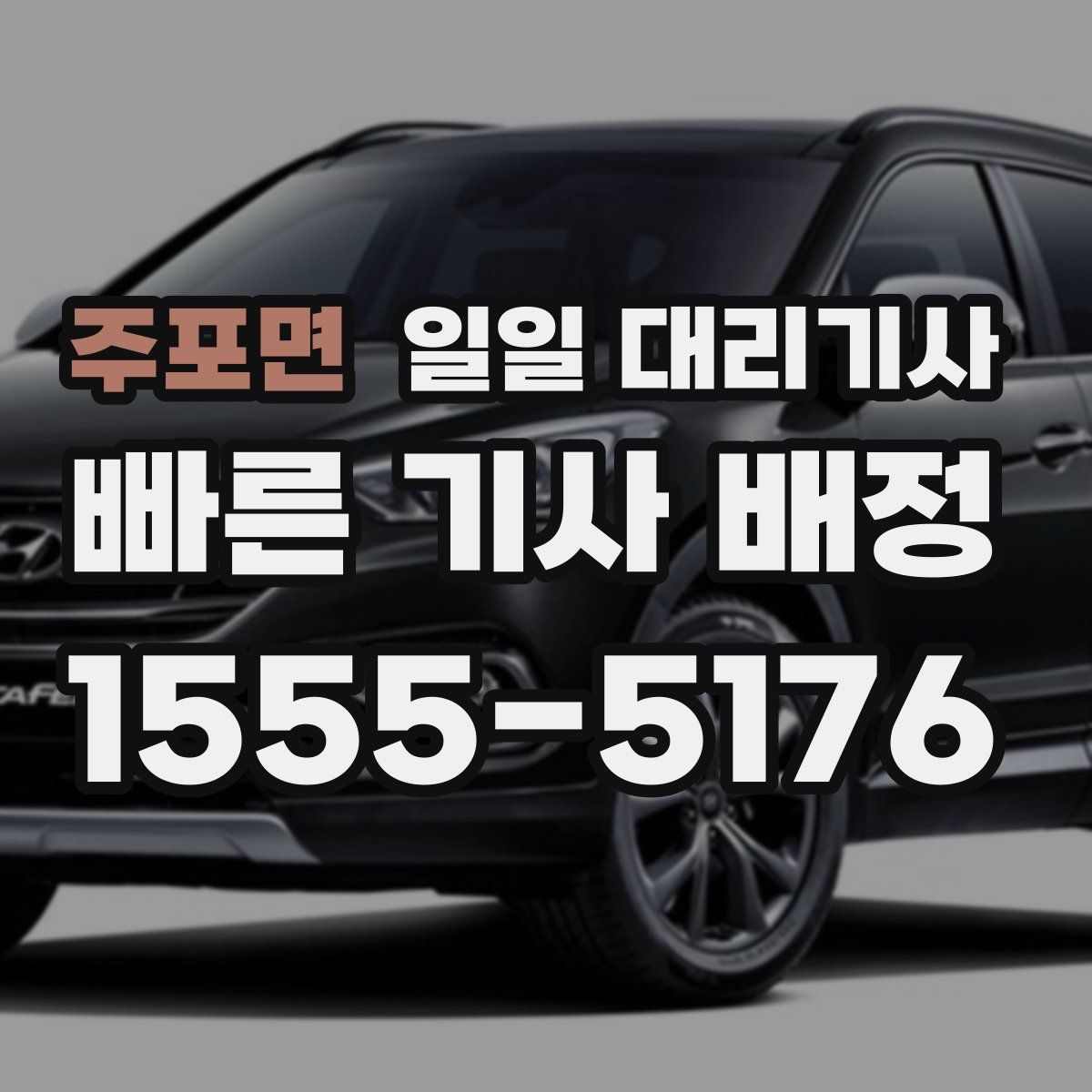 주포면 일일 대리기사
