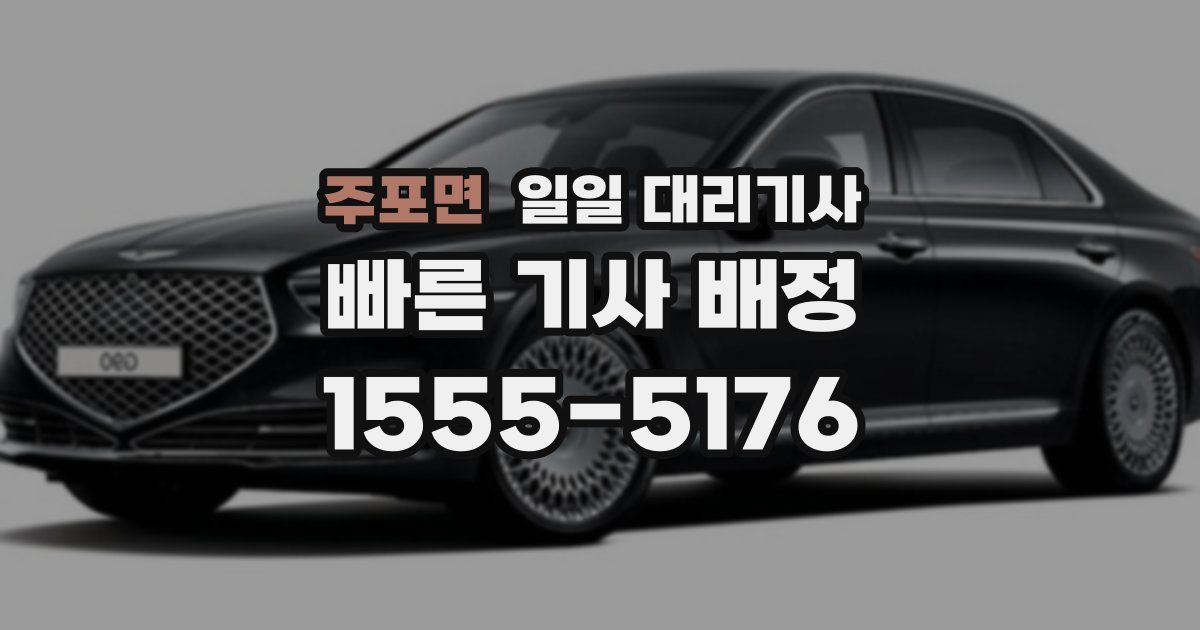 주포면 일일 대리기사