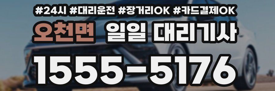 오천면 일일 대리기사