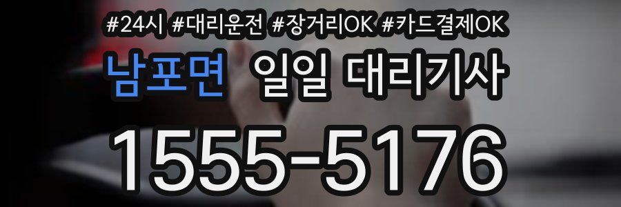 남포면 일일 대리기사