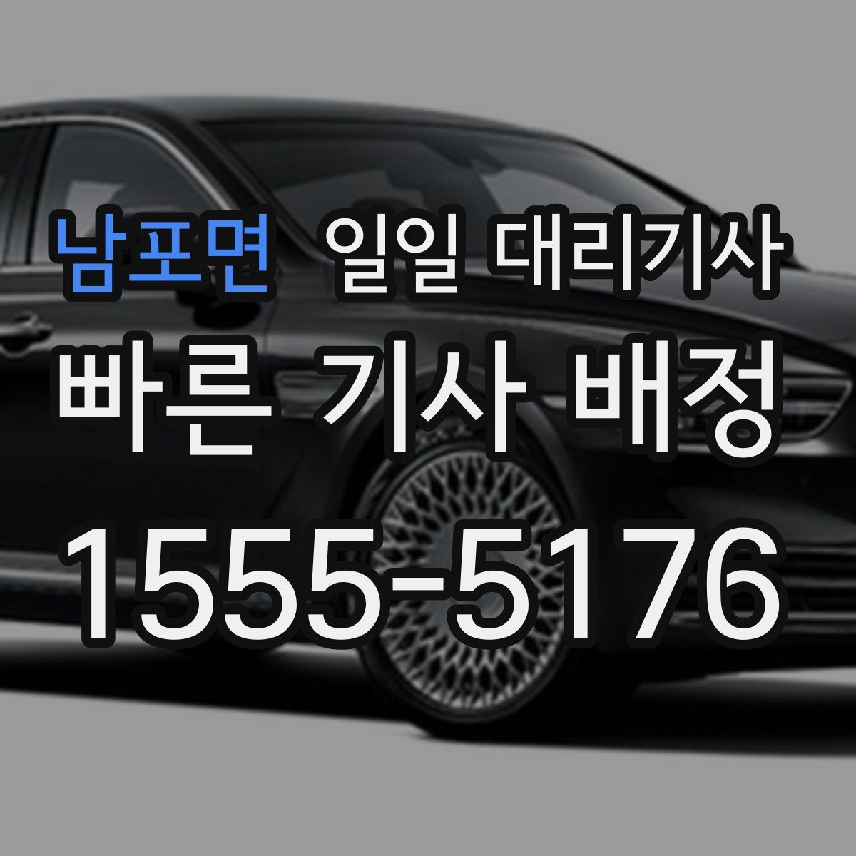 남포면 일일 대리기사