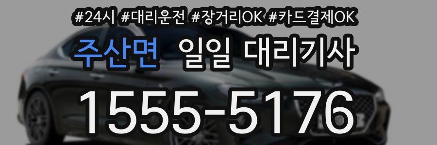 주산면 일일 대리기사