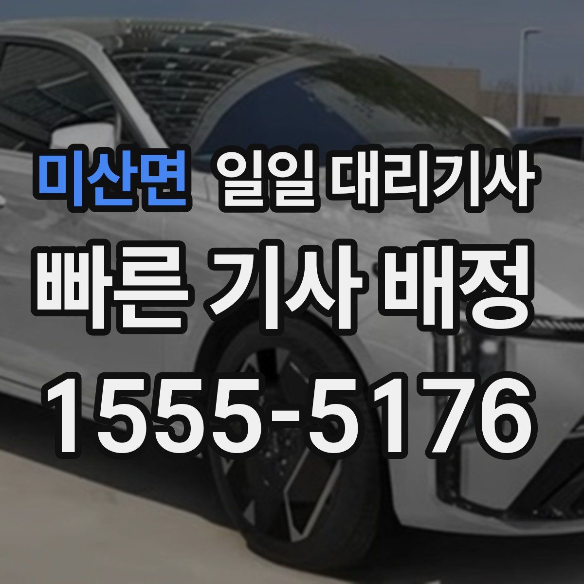 미산면 일일 대리기사