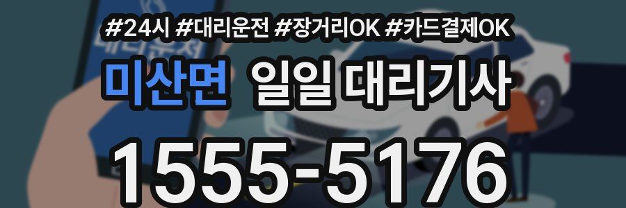 미산면 일일 대리기사