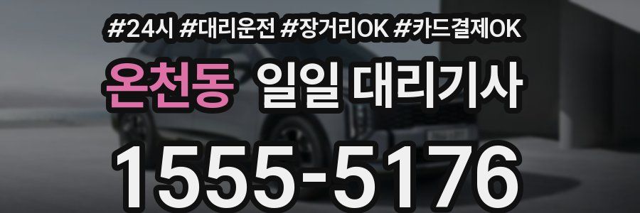 온천동 일일 대리기사