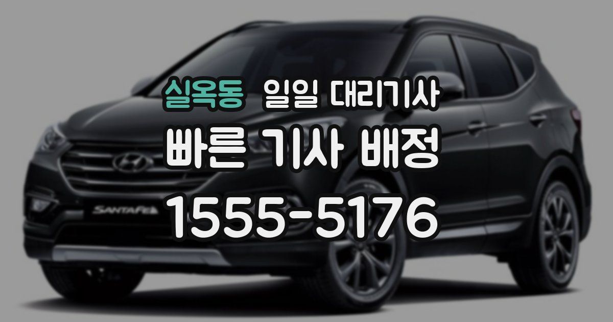 실옥동 일일 대리기사
