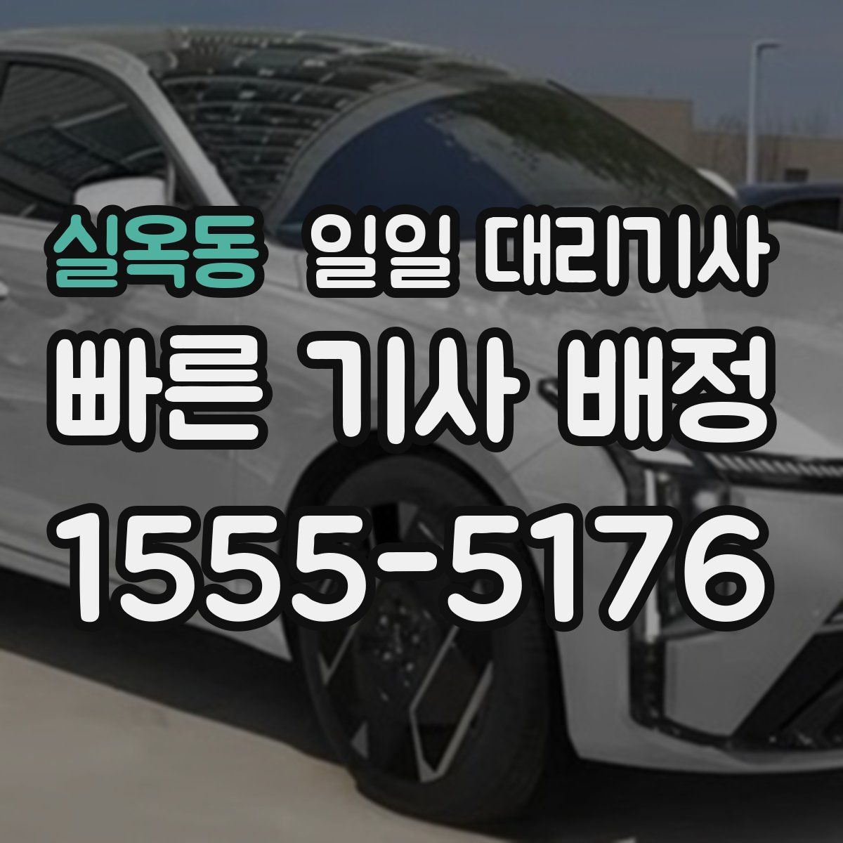 실옥동 일일 대리기사