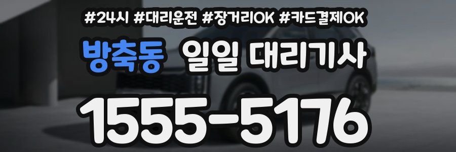 방축동 일일 대리기사
