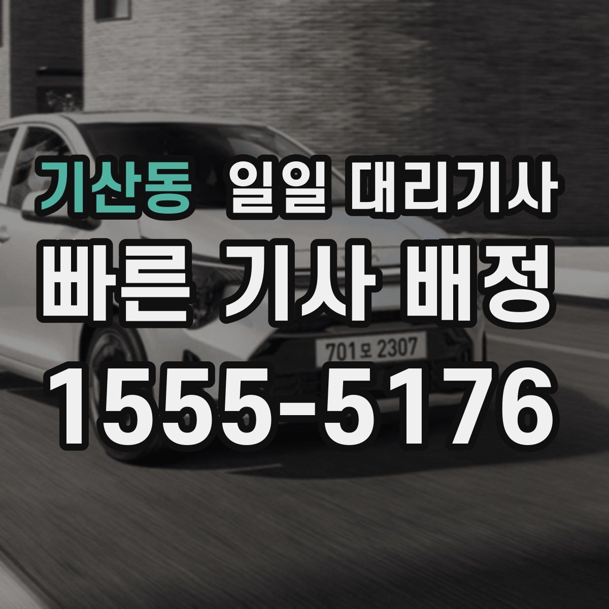 기산동 일일 대리기사