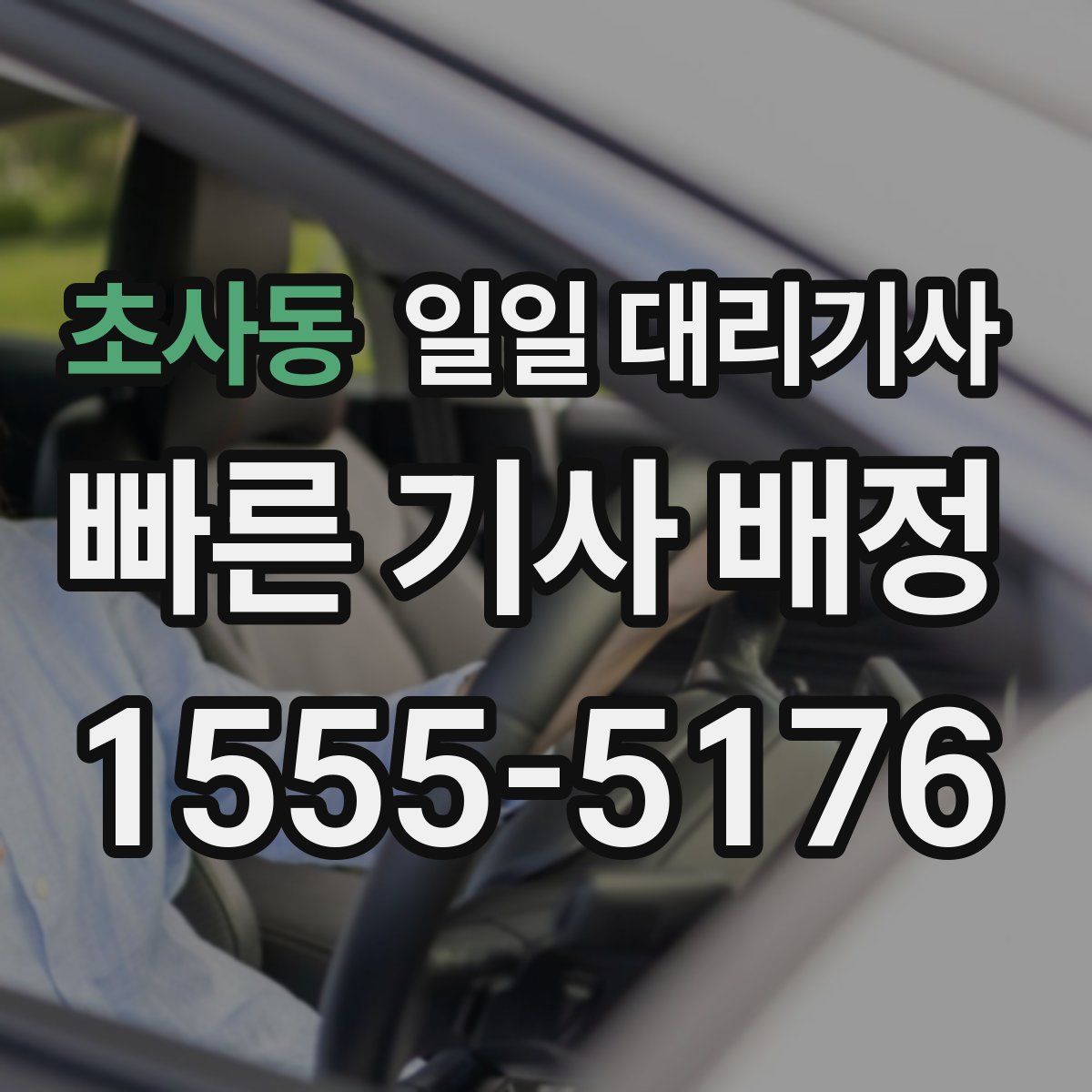 초사동 일일 대리기사