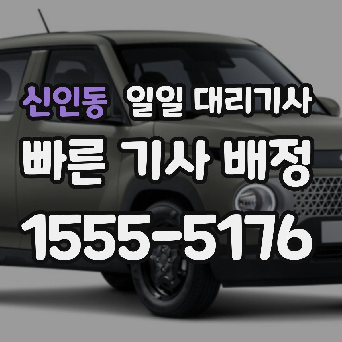 신인동 일일 대리기사