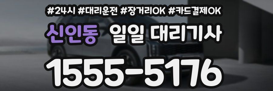신인동 일일 대리기사