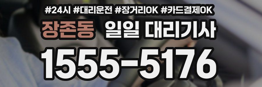 장존동 일일 대리기사